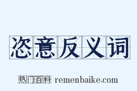 恣意反义词是什么意思的图片